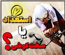 استعداد مهمتره یا سخت کوشی ؟