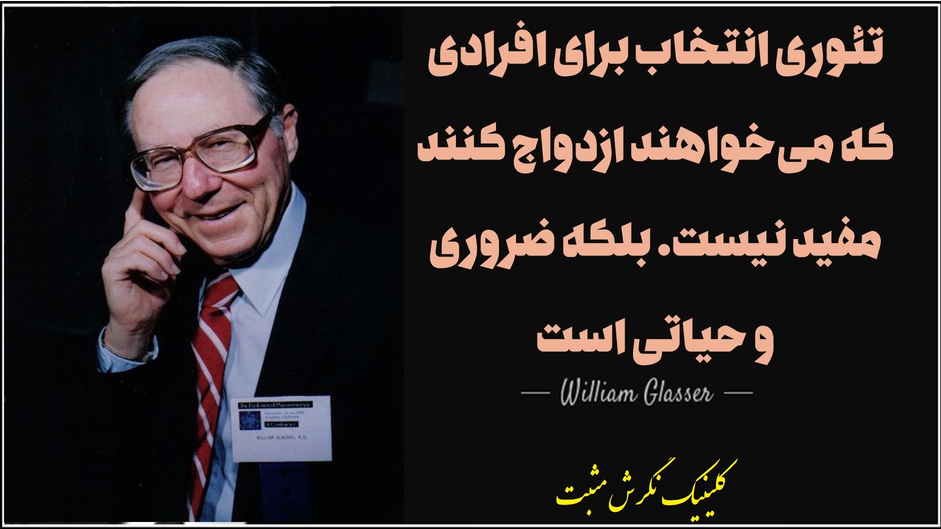 دکتر گلسر چه کسی است ؟